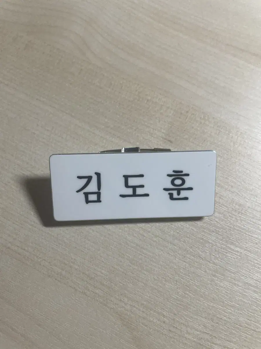 투어스 도훈 명찰